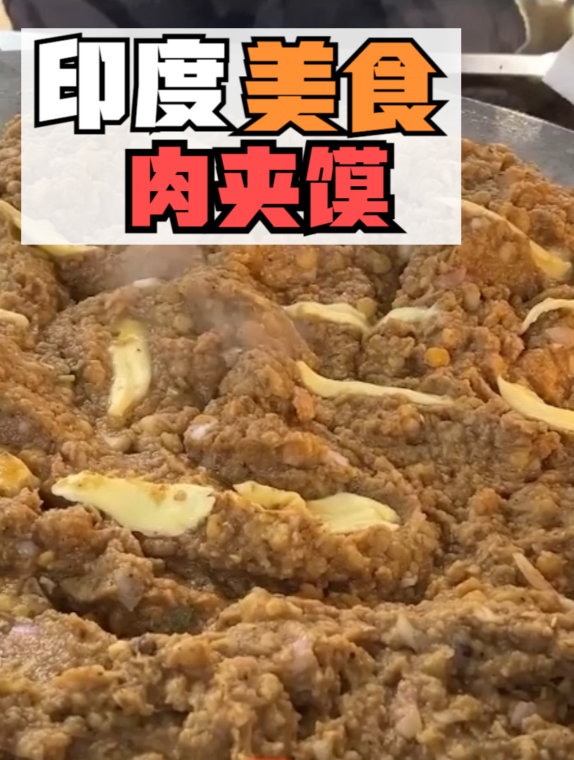 反向文化输出,肉夹馍在印度,活成了印度的模样