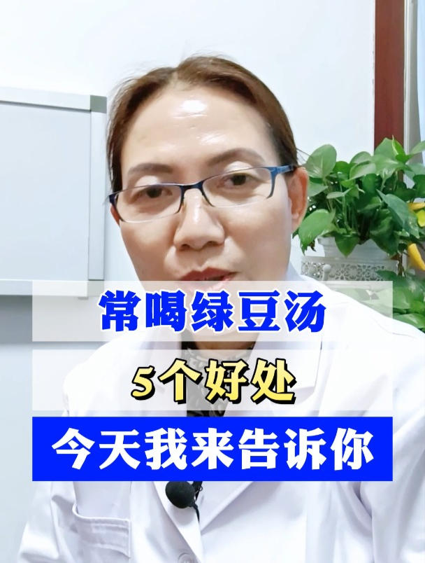 常喝绿豆汤的5个好处,今天我来告诉你!