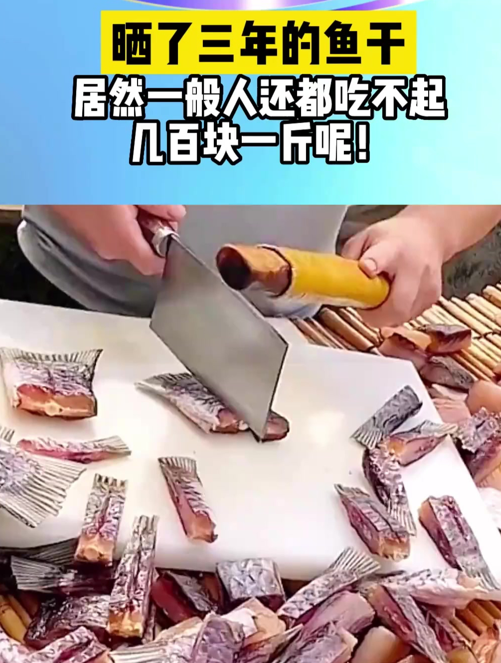 晒了三年的鱼干,居然一般人还都吃不起,几百块一斤呢!