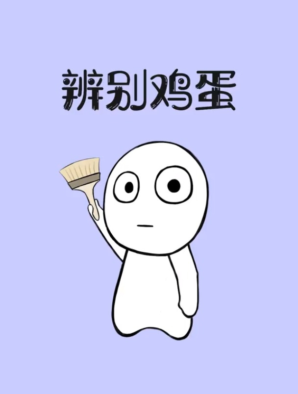 教你一招辨别新鲜鸡蛋