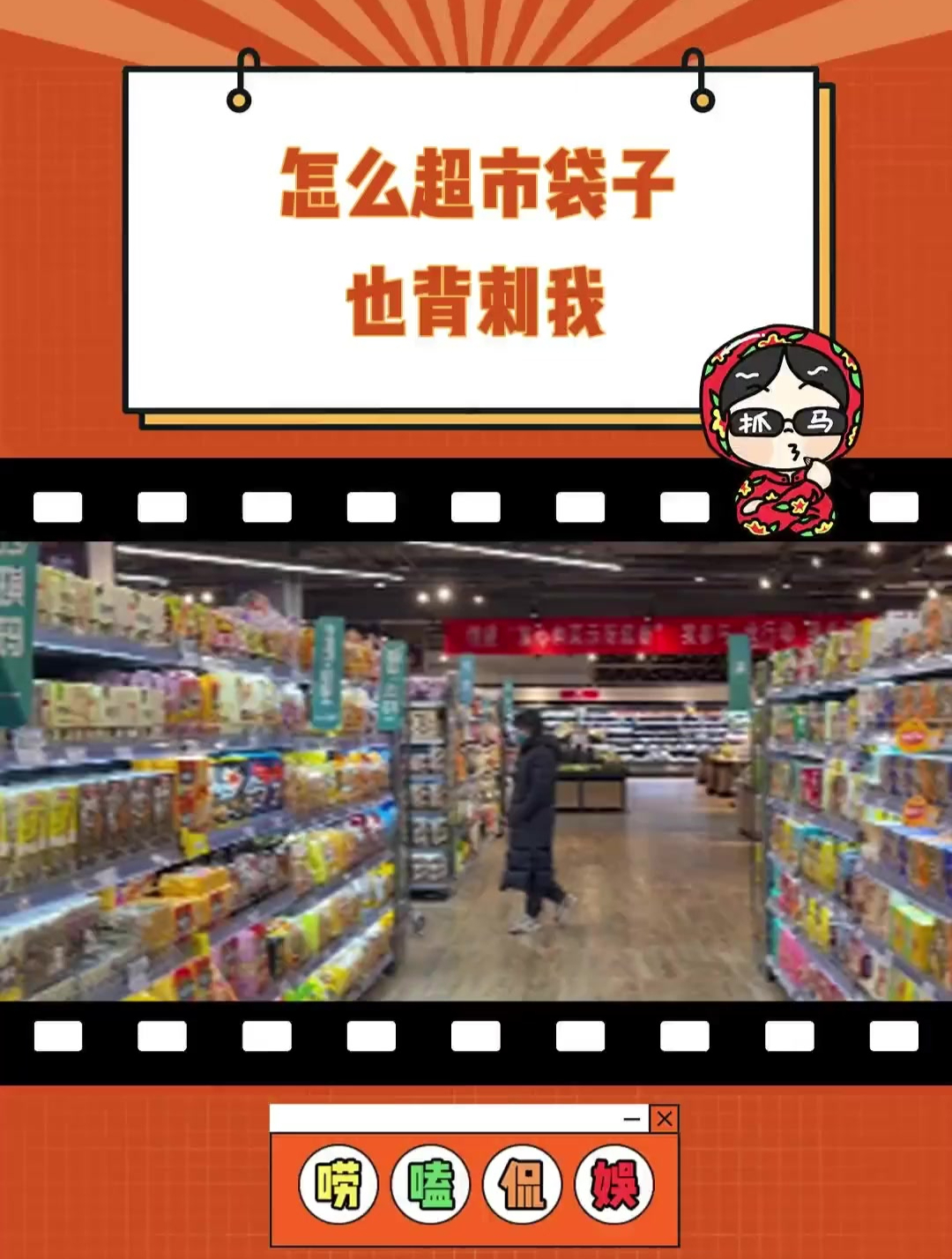 超市你敢耍我 超市 购物袋