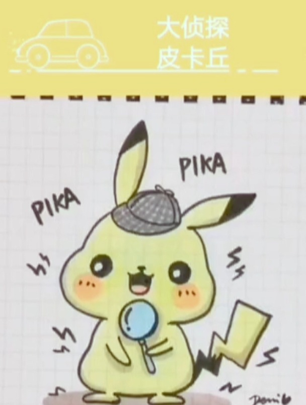 简笔画,大侦探皮卡丘 电影里三次元皮卡丘毛茸茸的太萌了～