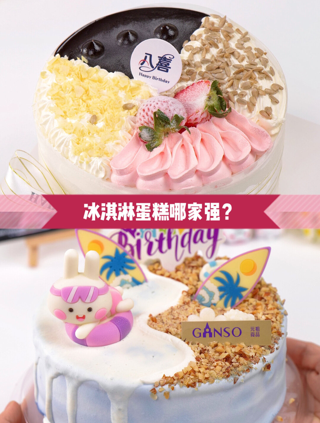 急急急在线选冰淇淋蛋糕~元祖or八喜?