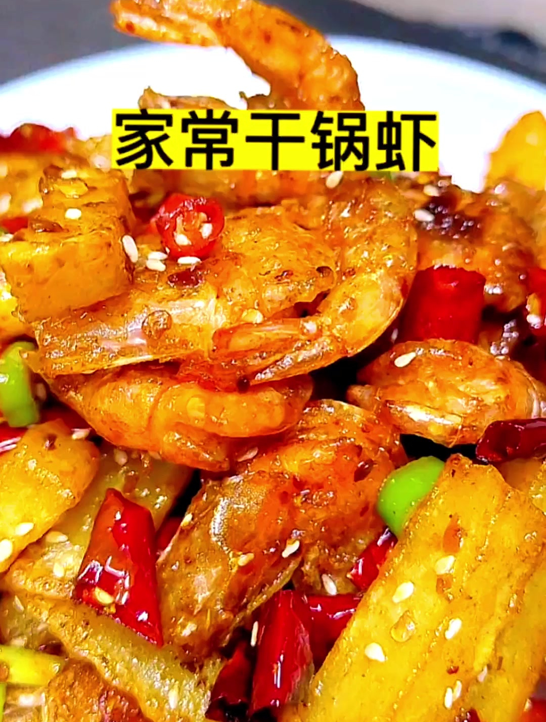 家常干锅虾正确的做法来了。味道嘎嘎香