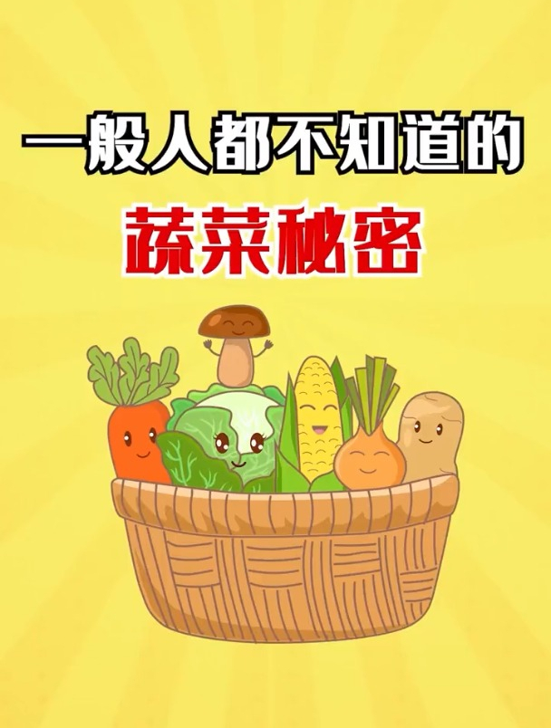 关于蔬菜的秘密,一般人都不知道