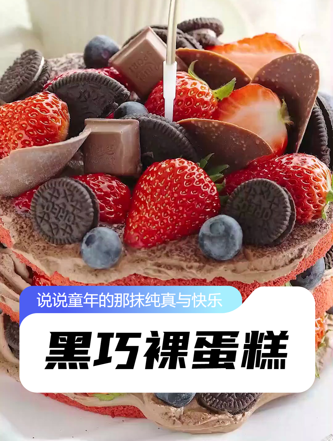 红丝绒黑巧裸蛋糕 太喜欢做裸蛋糕了,不用抹面,怎么装饰都好看