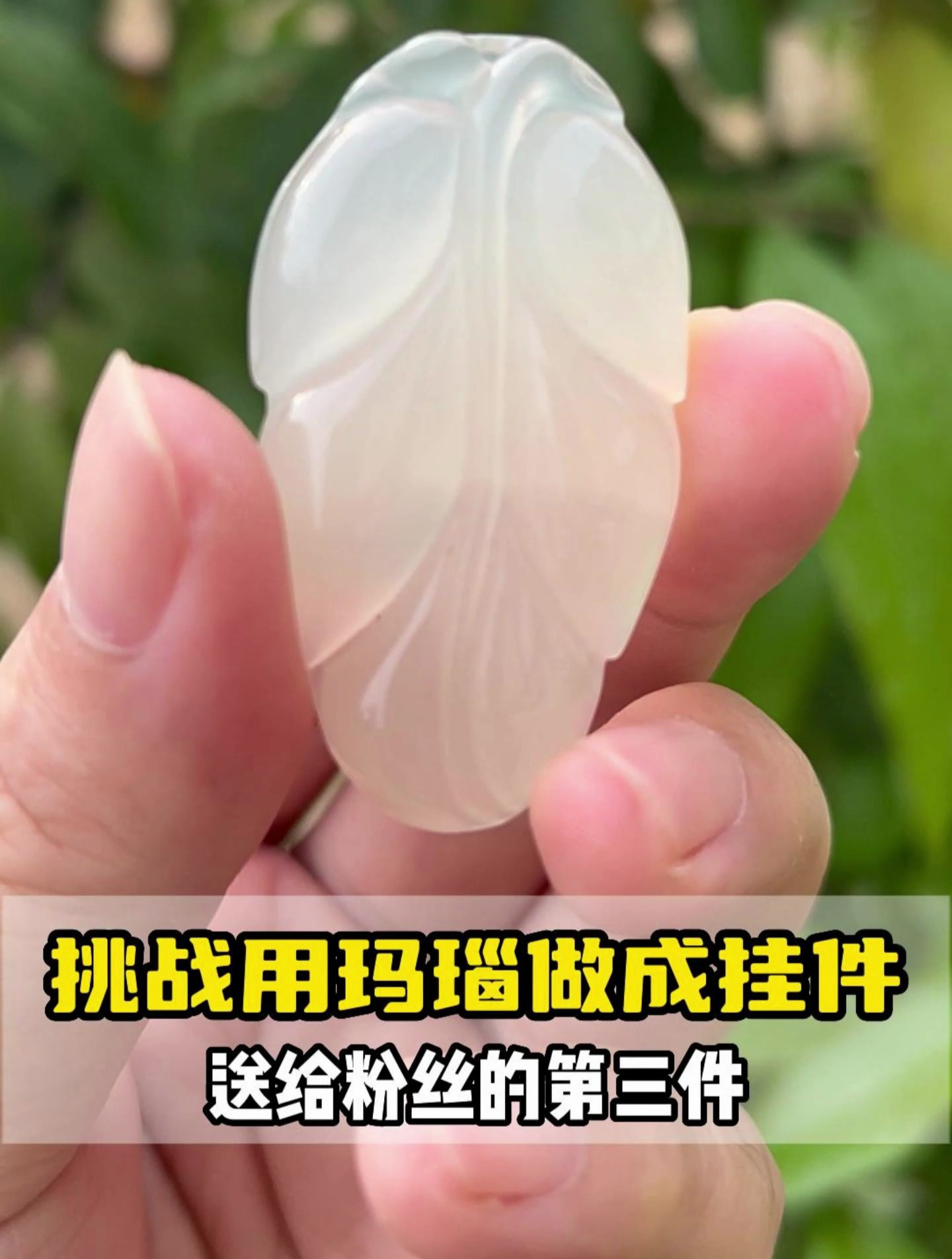 挑战用玛瑙做出吊坠送给粉丝的第三件