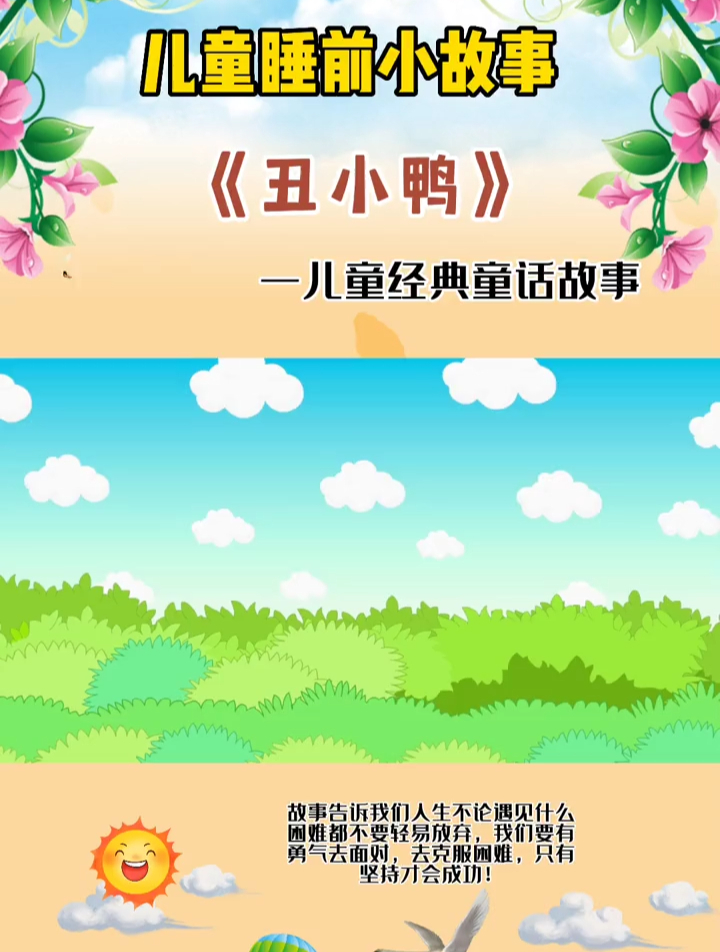儿童故事睡前故事童话故事寓言故事丑小鸭儿童童话故事丑小鸭