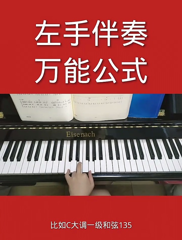 左手伴奏万能公式,赶紧练起来吧!