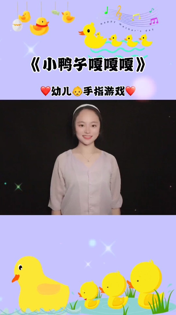 幼儿手指舞——小鸭子嘎嘎嘎