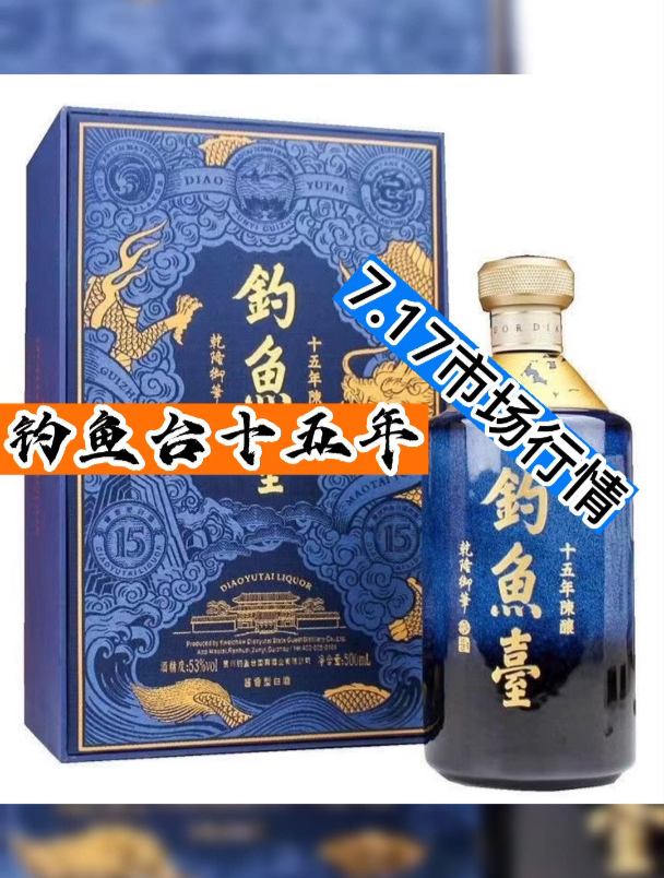 钓鱼台十五年陈酿酱香型7.17市场行情!