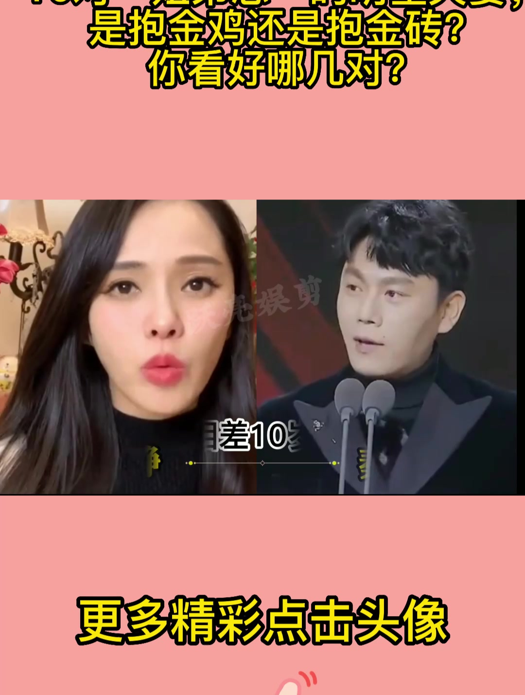10对“姐弟恋”的明星夫妻,是抱金鸡还是抱金砖?你看好哪几对?