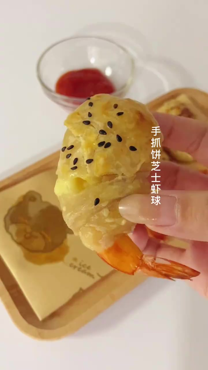 手抓饼芝士虾球!