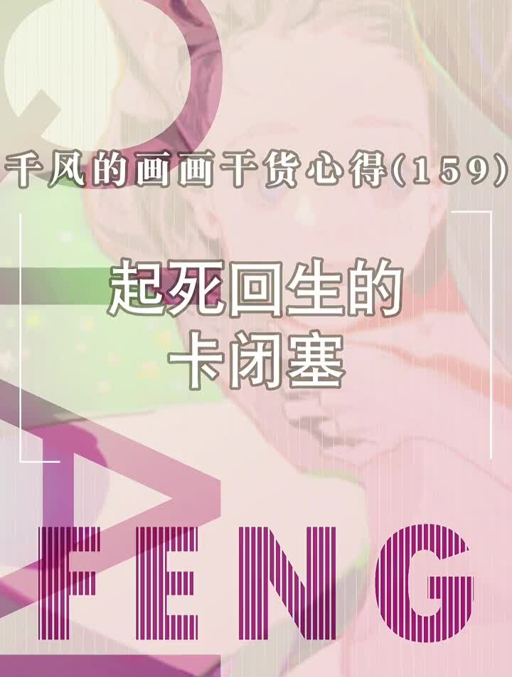 闭塞卡的糟画面轻飘飘。怎么卡闭塞的你懂吗?闭塞插画板绘