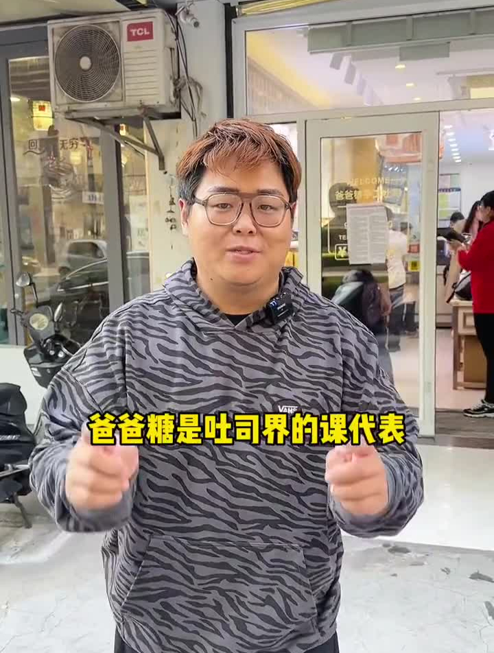 爸爸糖吐司,当天烘培烤制爸爸糖爸爸糖手工吐司同城精选美食