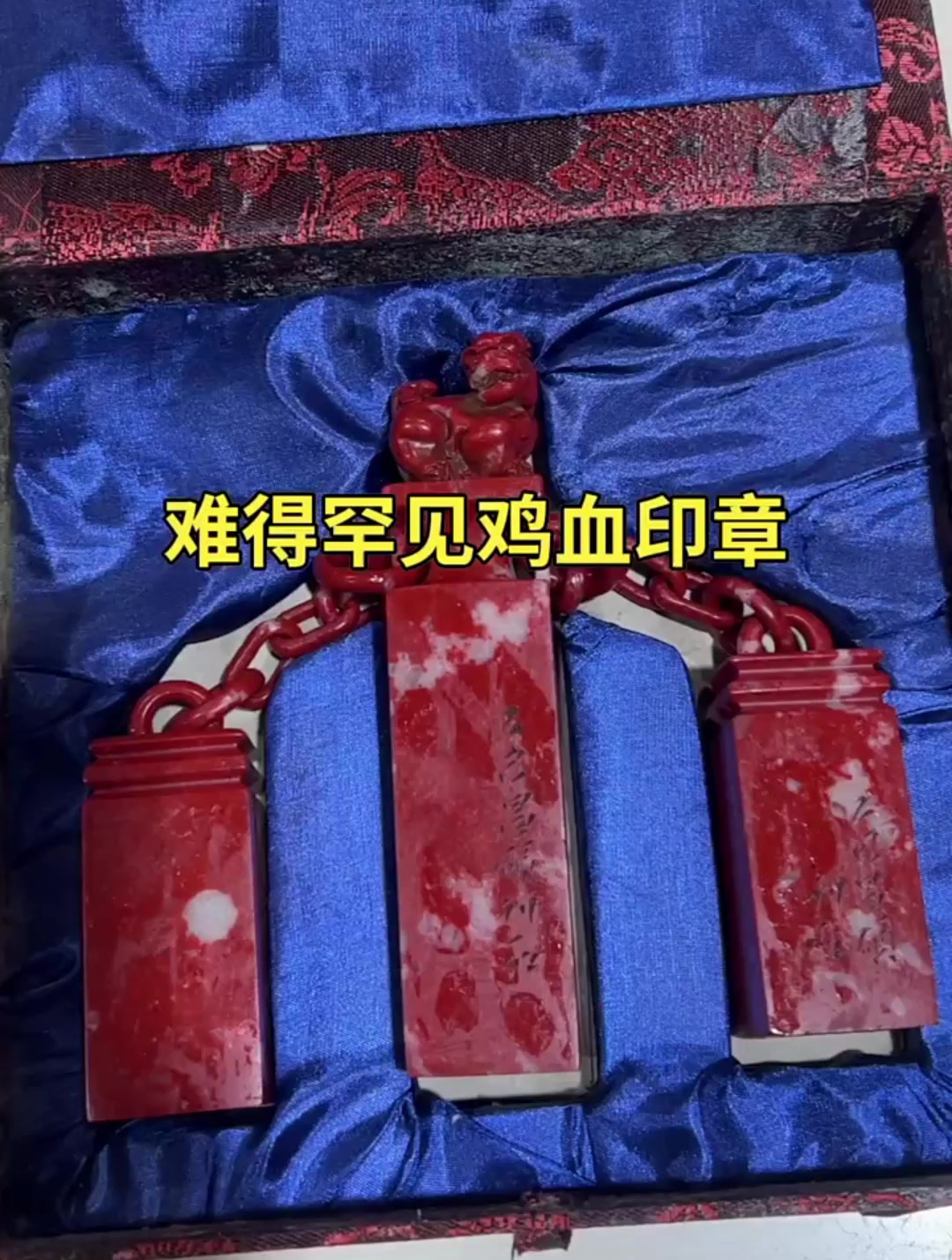 老先生拿来珍藏多年鸡血印章,我还是第一次见,大家说值多少钱