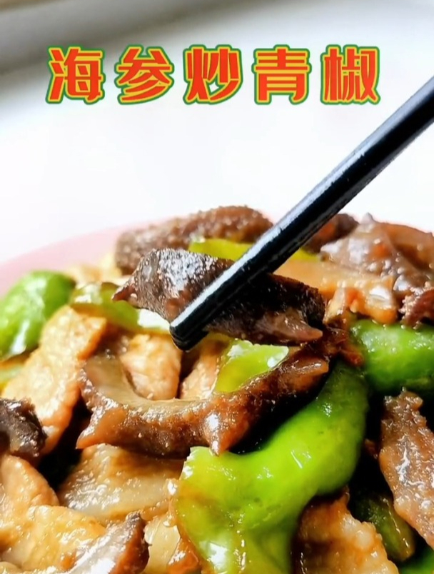 海参的100道做法,五十六道海参炒青椒,味道很符合你的口味