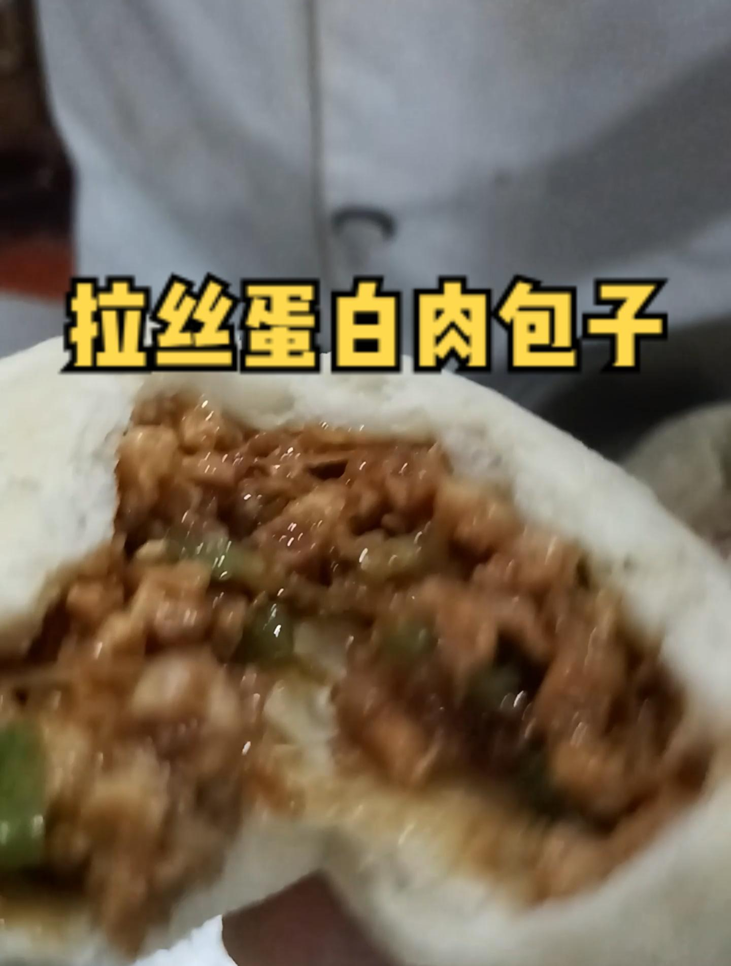 拉丝蛋白做肉包子!