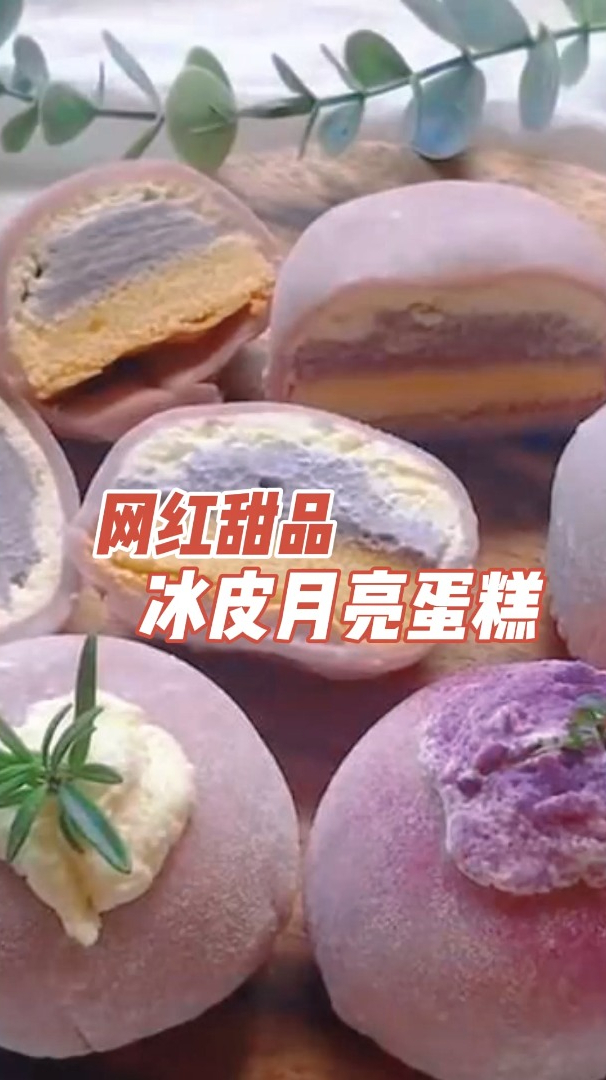 冰皮月亮蛋糕,高颜值甜点,口感超好!