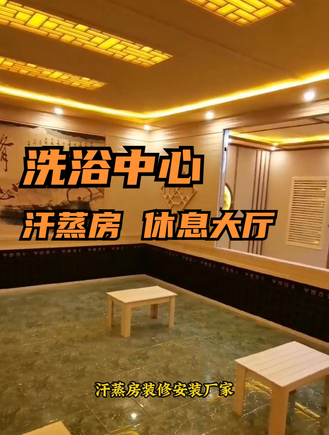 洗浴中心设计装修推荐-休息大厅 汗蒸房