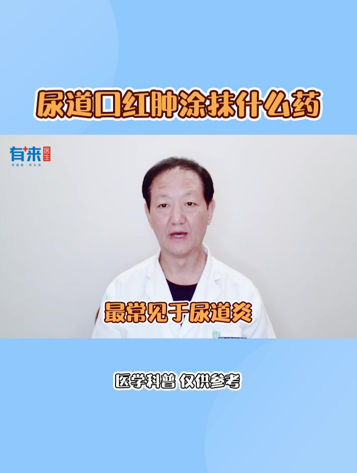 尿道口红肿涂抹什么药