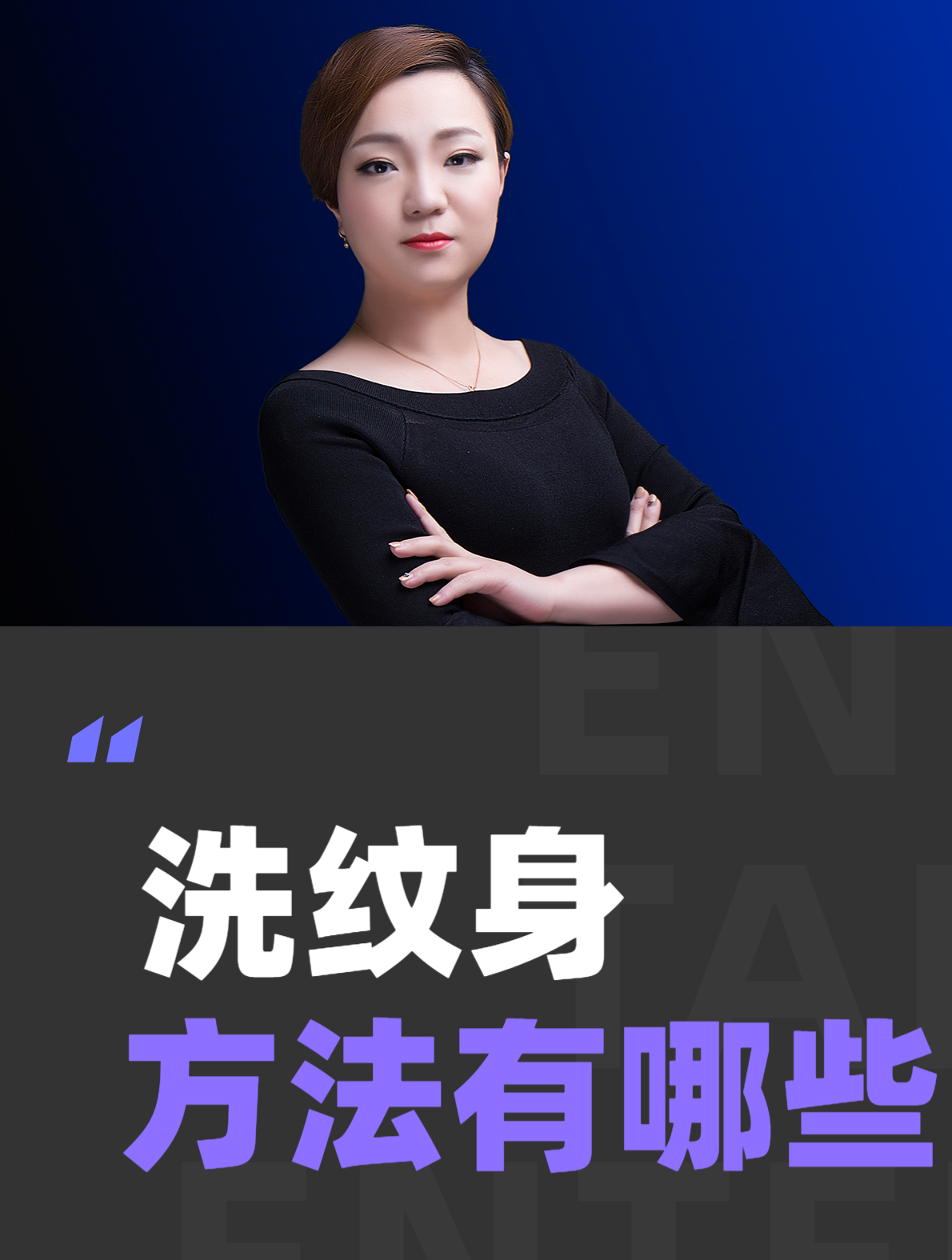 洗纹身有哪些方法?激光清洗纹身效果比较好