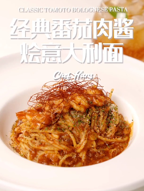 一道懒人最爱的意面经典番茄肉酱烩意大利面省时省力,简单美味