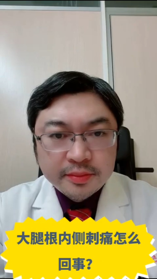 大腿根内侧刺痛怎么回事?医生说,考虑是这个原因