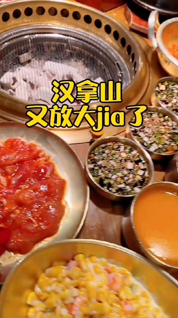 汉拿山烤肉今天放大jia了,139四盘肉,还有免费小吃南瓜粥等