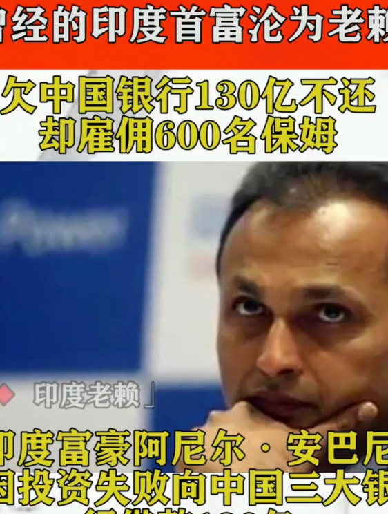 曾经的印度首富沦为老赖,欠中国银行130亿不还,却坐拥百亿豪宅