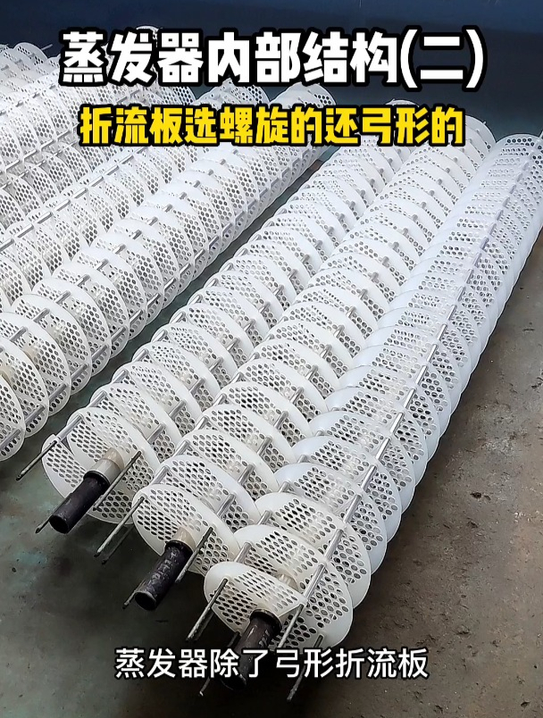 蒸发器内部结构(二),折流板选螺旋的还弓形的