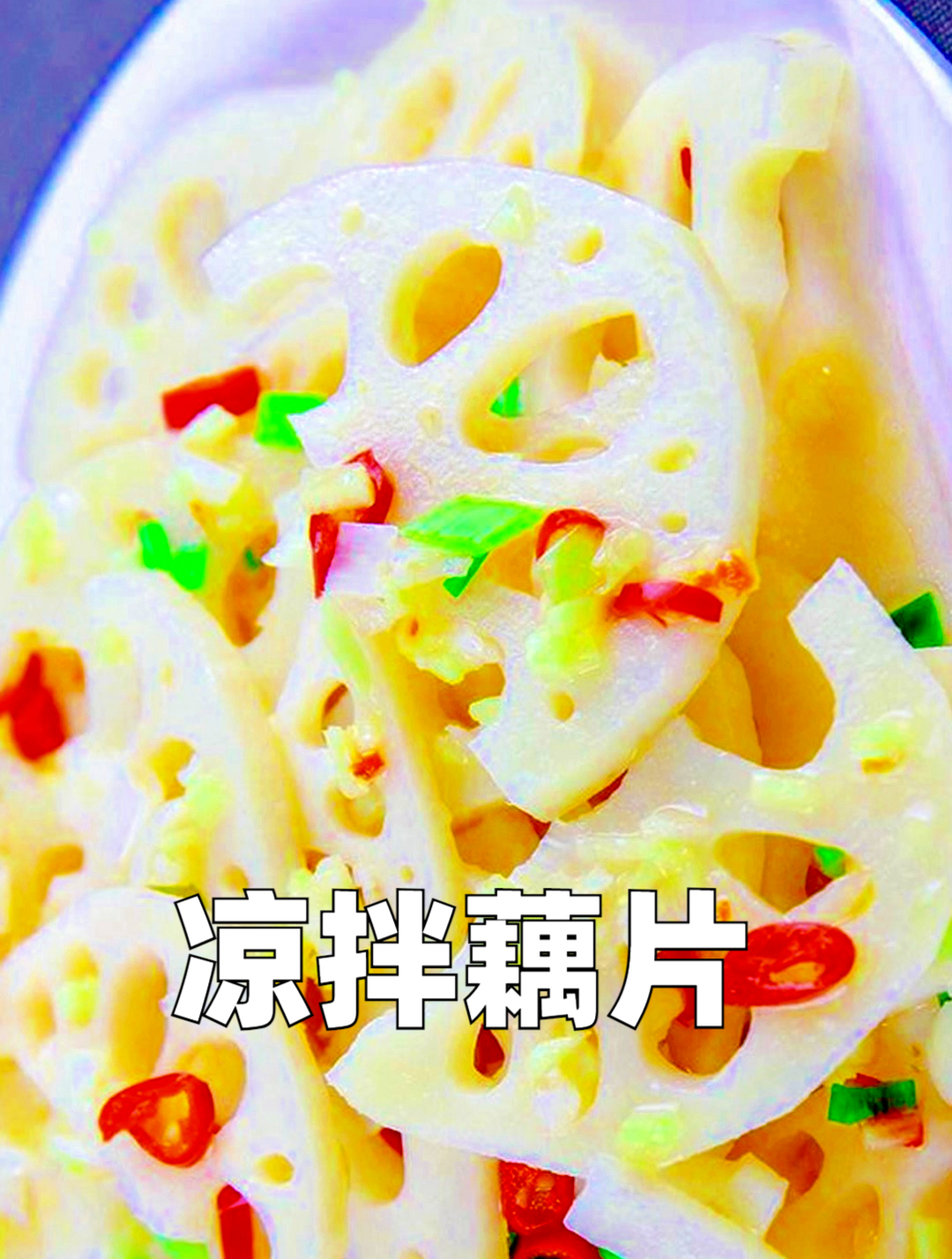 凉拌藕片怎样才能做的酸辣脆爽,一定要看这个方法,10秒钟成大厨