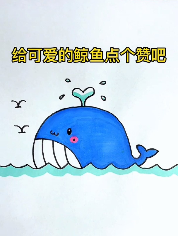 这样画鲸鱼简单又好看,你学会了吗?