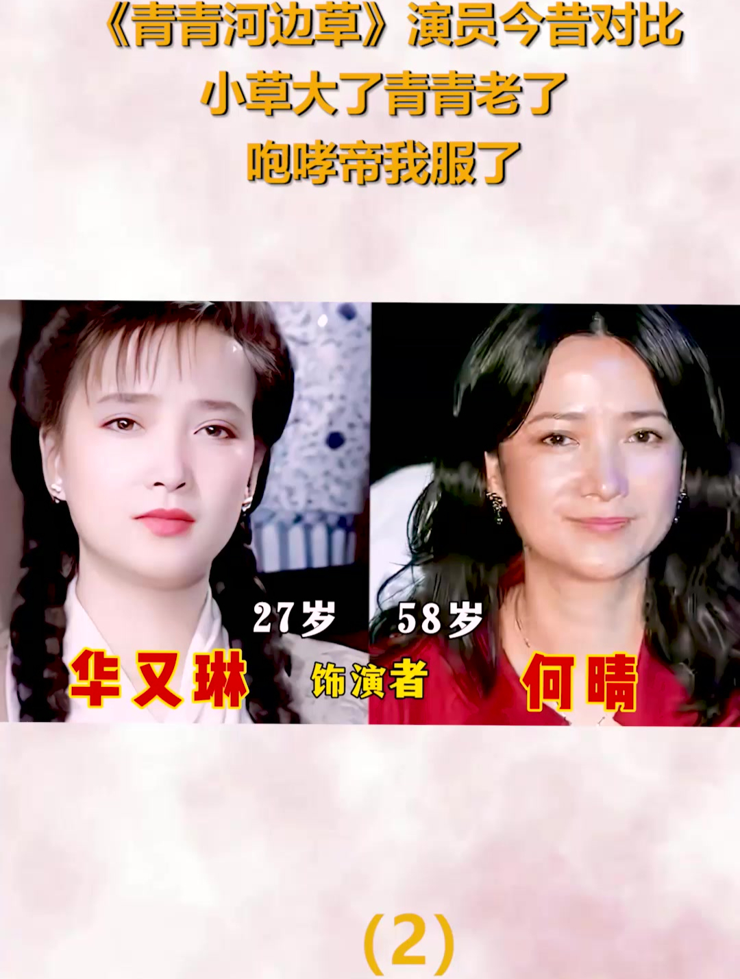 《青青河边草》演员对比,小草大了青青老了,咆哮帝我服了(2)