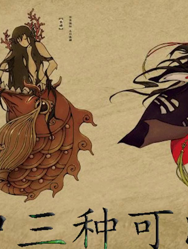 山海经中的美人鱼都好吃 山海经神兽 远古生物 神话故事