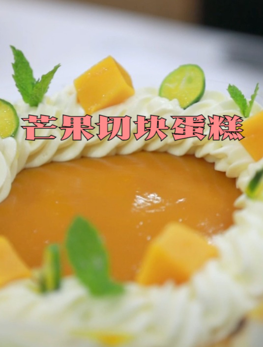 烘焙培训学校教你做芒果切块蛋糕,下午茶首选!