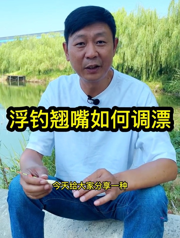 浮钓翘嘴应该如何调漂?钓鱼高手来告诉你,让你钓翘嘴时更有把握
