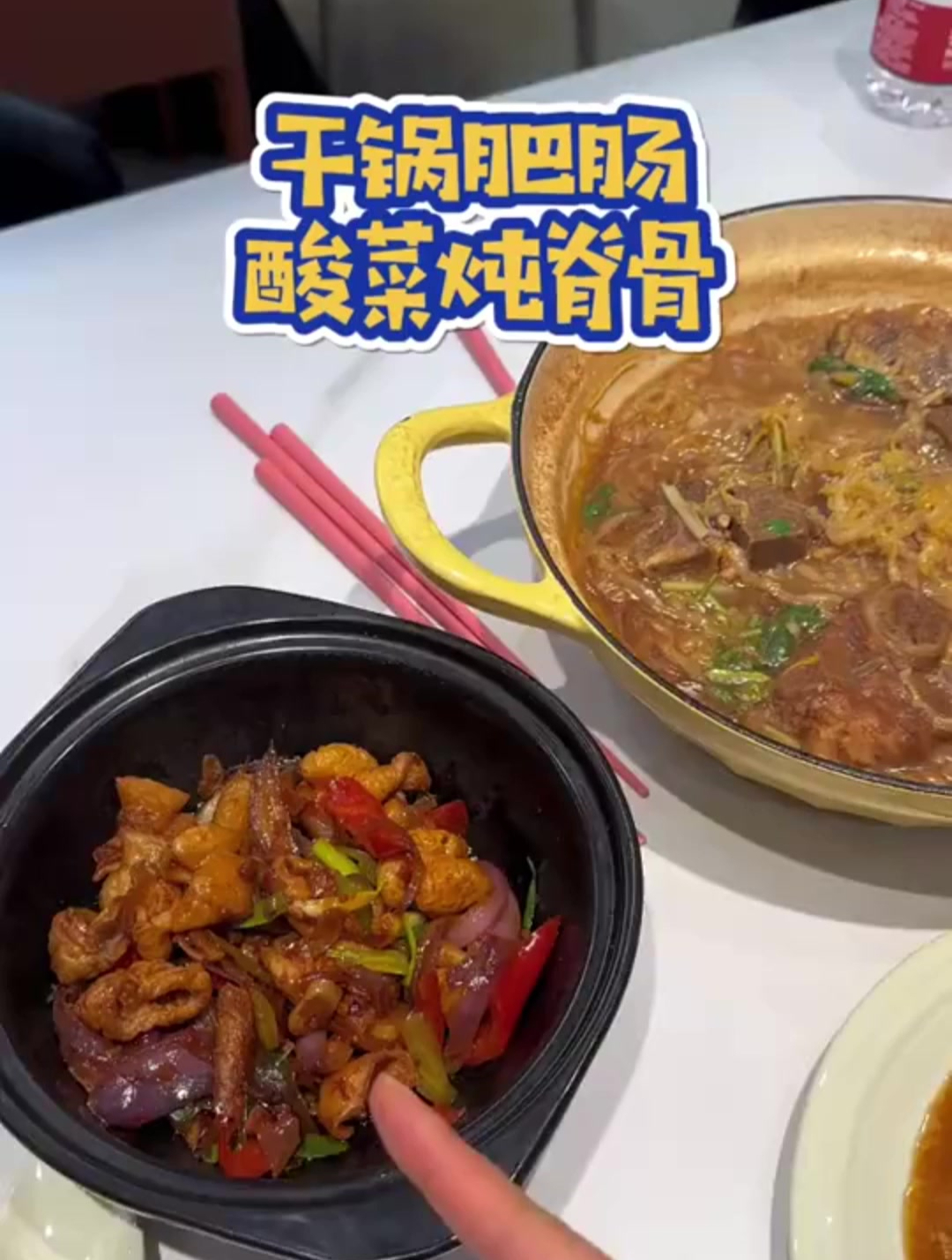 干锅肥肠,炖菜炖脊骨