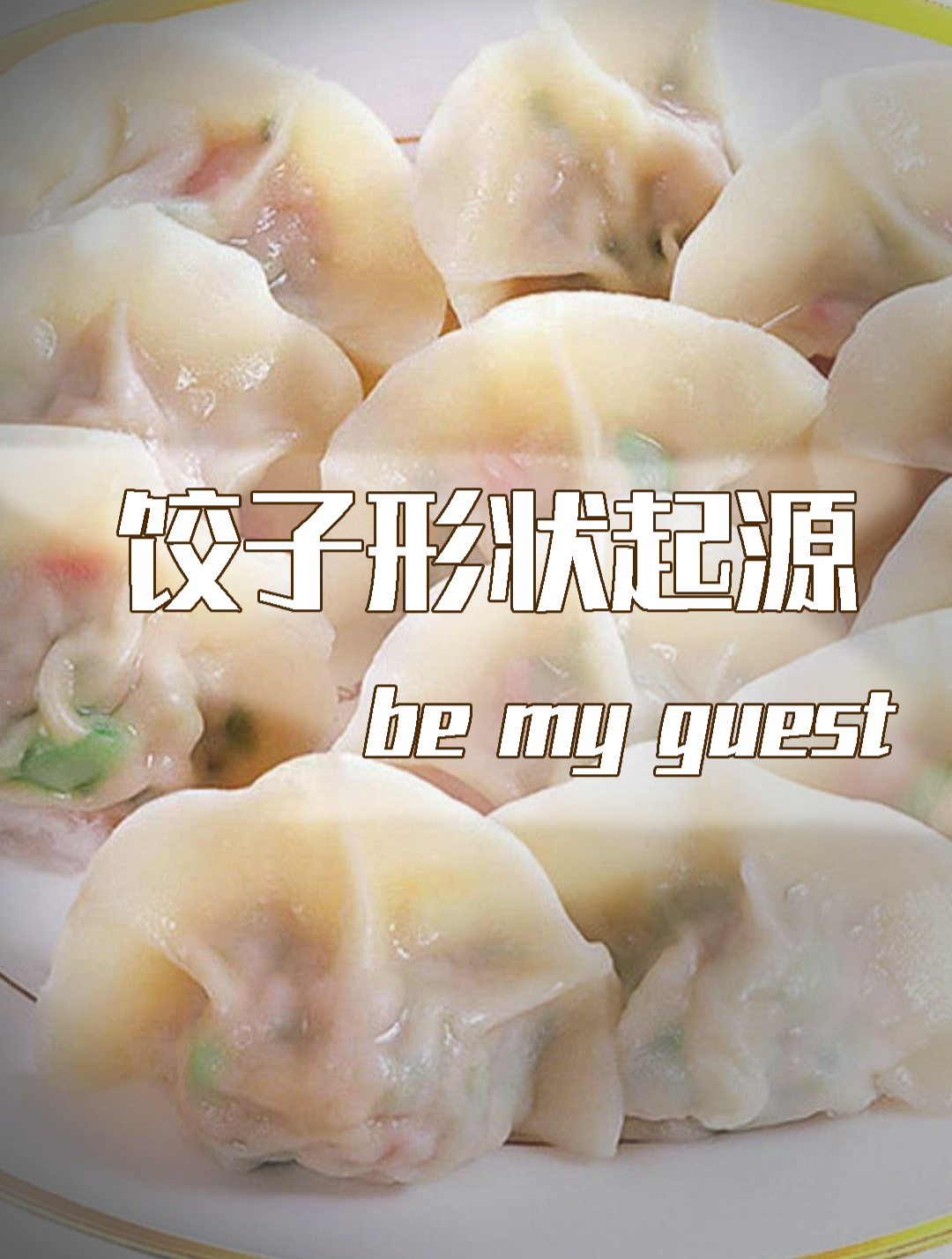 你知道饺子形状的起源吗?