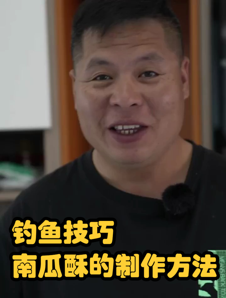 钓鱼技巧,南瓜酥的制作方法
