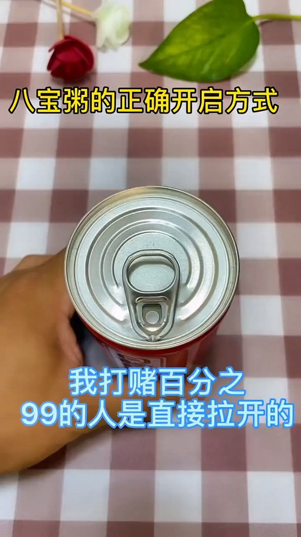 八宝粥拉环的正确打开方式,你做对了吗?