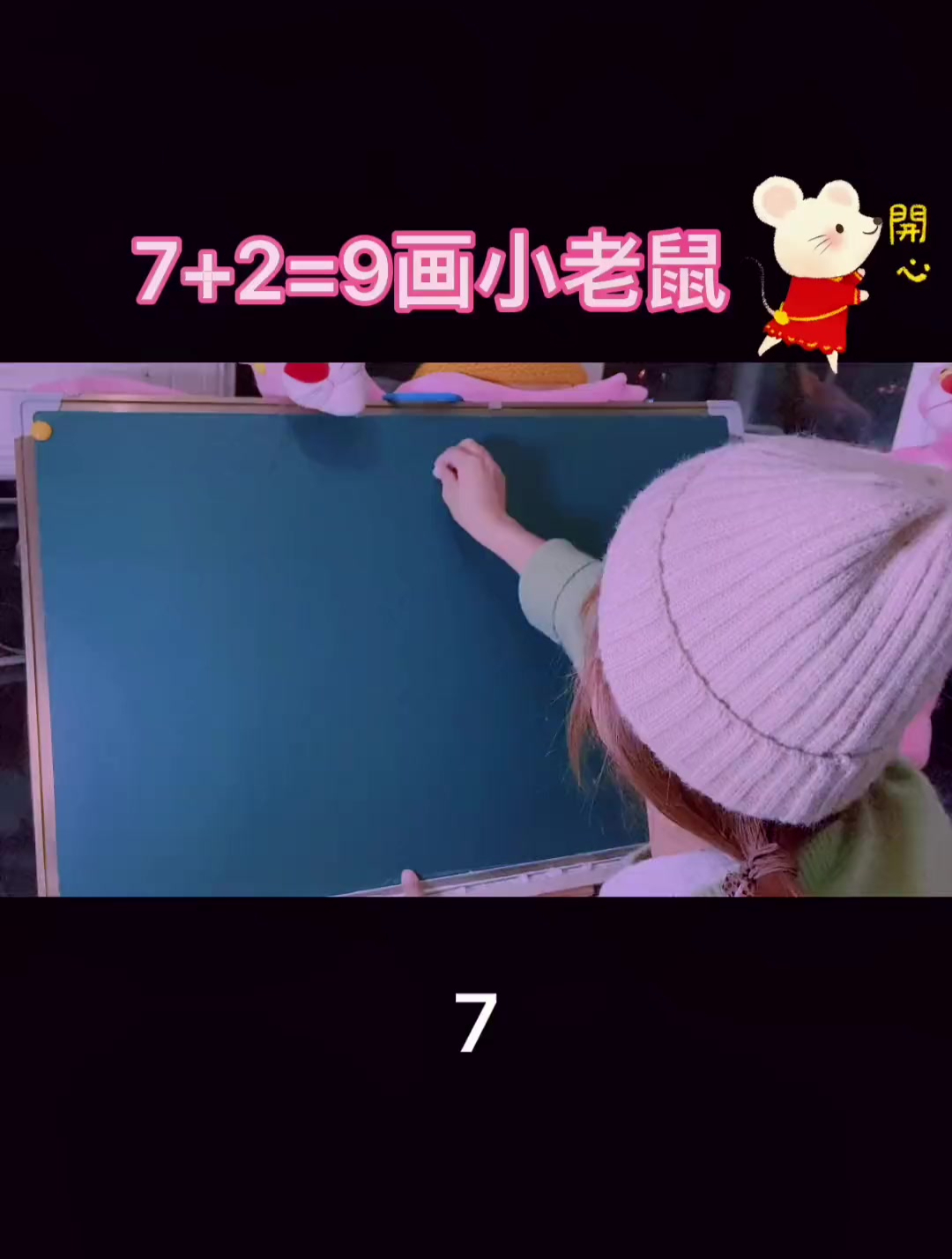 7+2=9画小老鼠