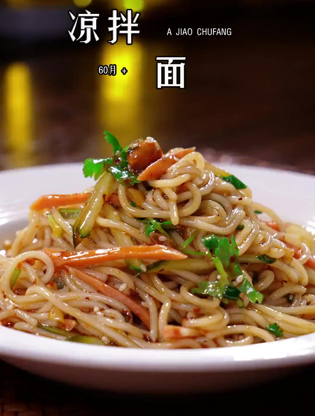 凉拌面怎么做才好吃?料汁是关键,学会这么做,一盘根本不够吃