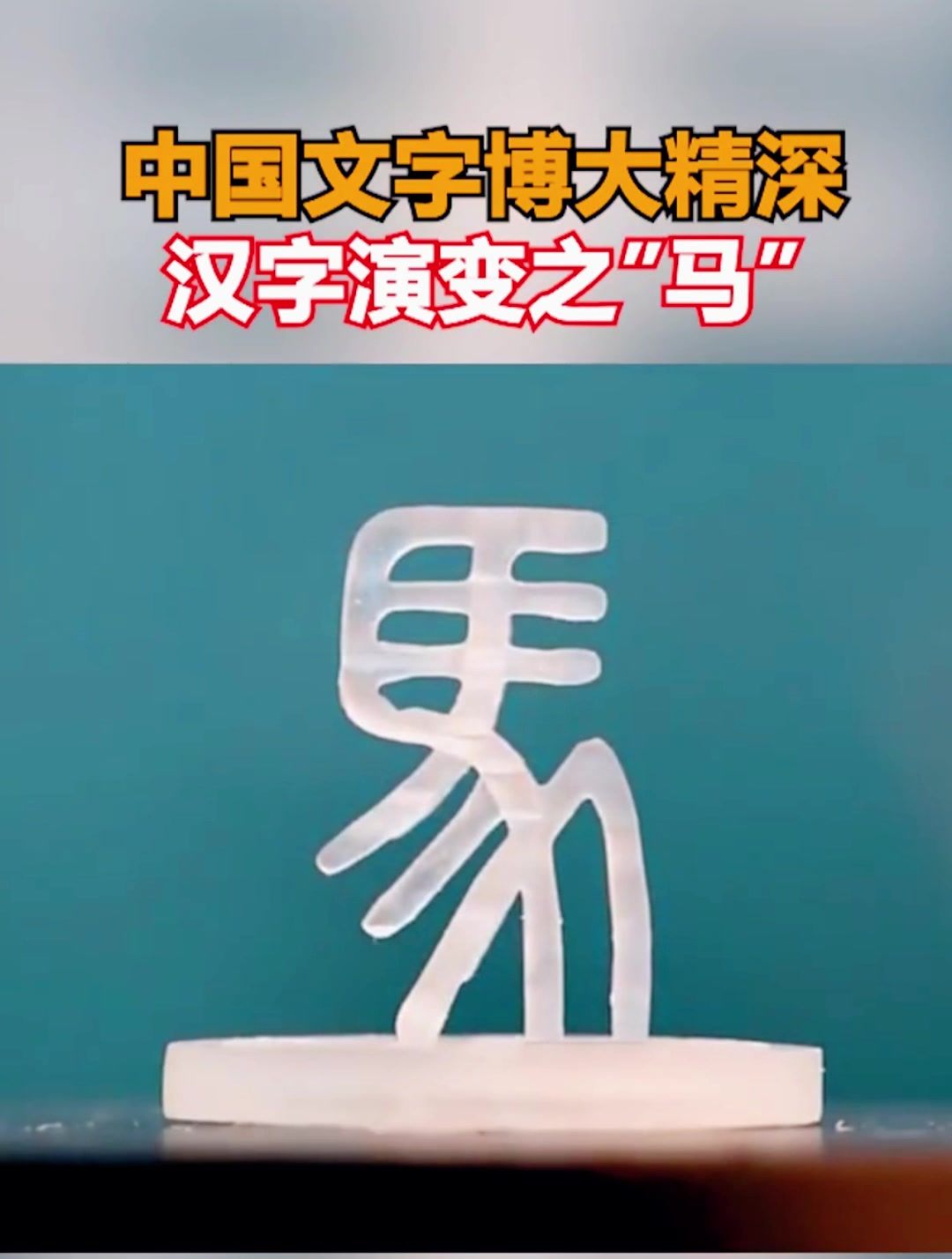 中国文字博大精深,汉字演变之“马”,看完让人目瞪口呆!