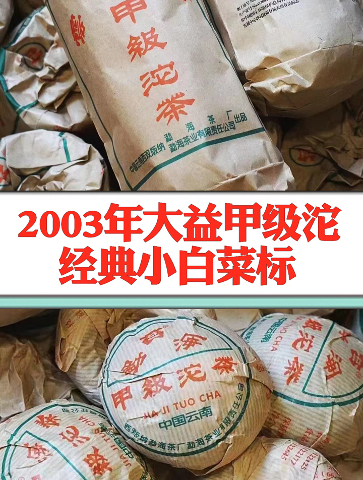 大益2003年甲级沱茶,勐海茶厂出品,小白菜标识,经典普洱老生茶