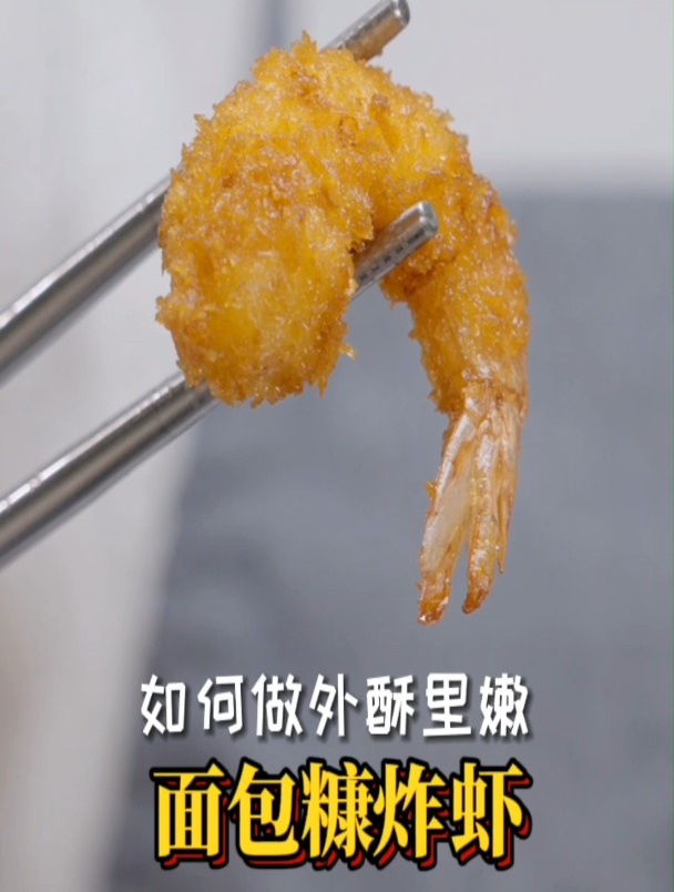 如何做外酥里嫩的面包糠炸虾,技术含量不高,易操作