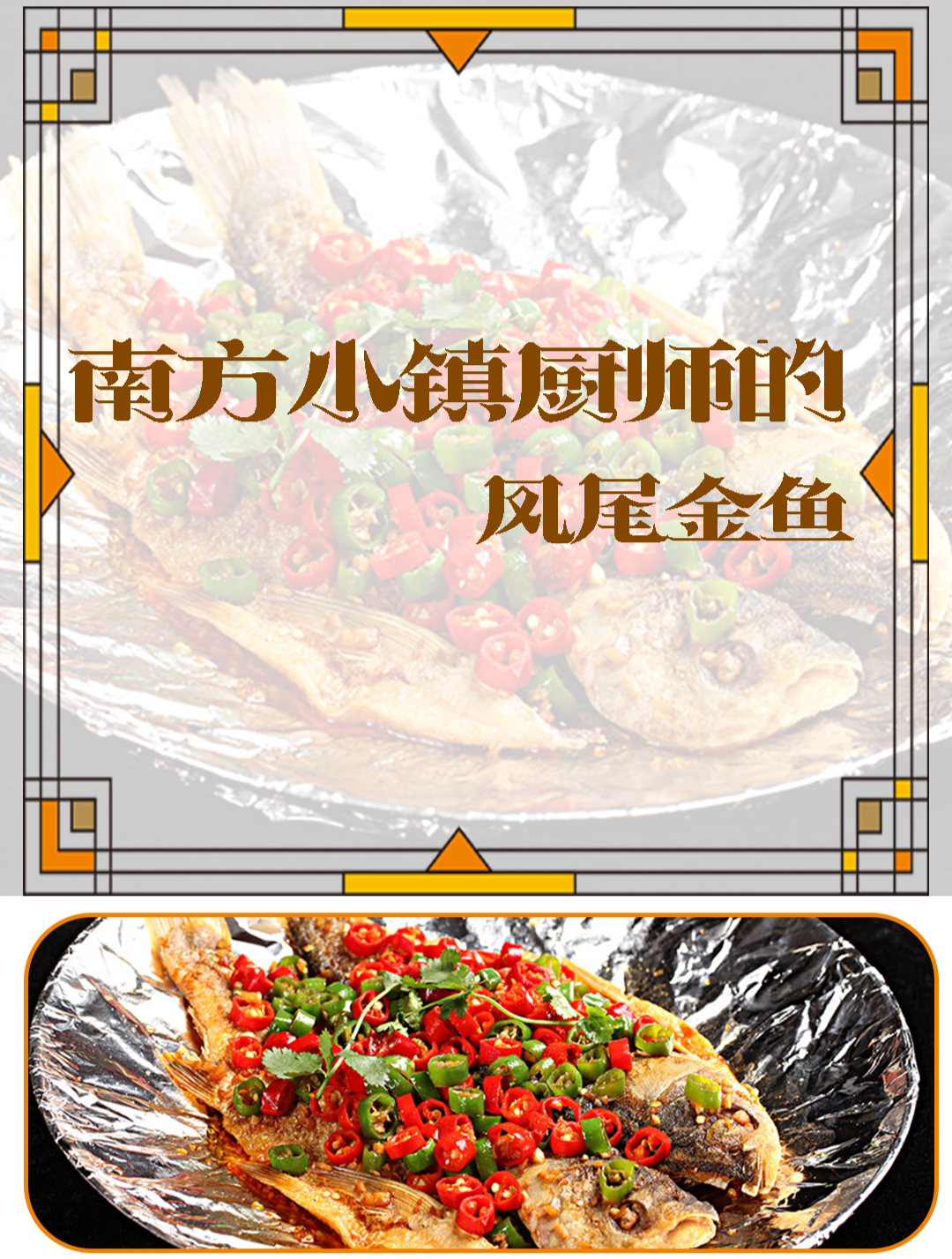 南方小镇厨师的凤尾金鱼,成为人们争相品尝的佳肴