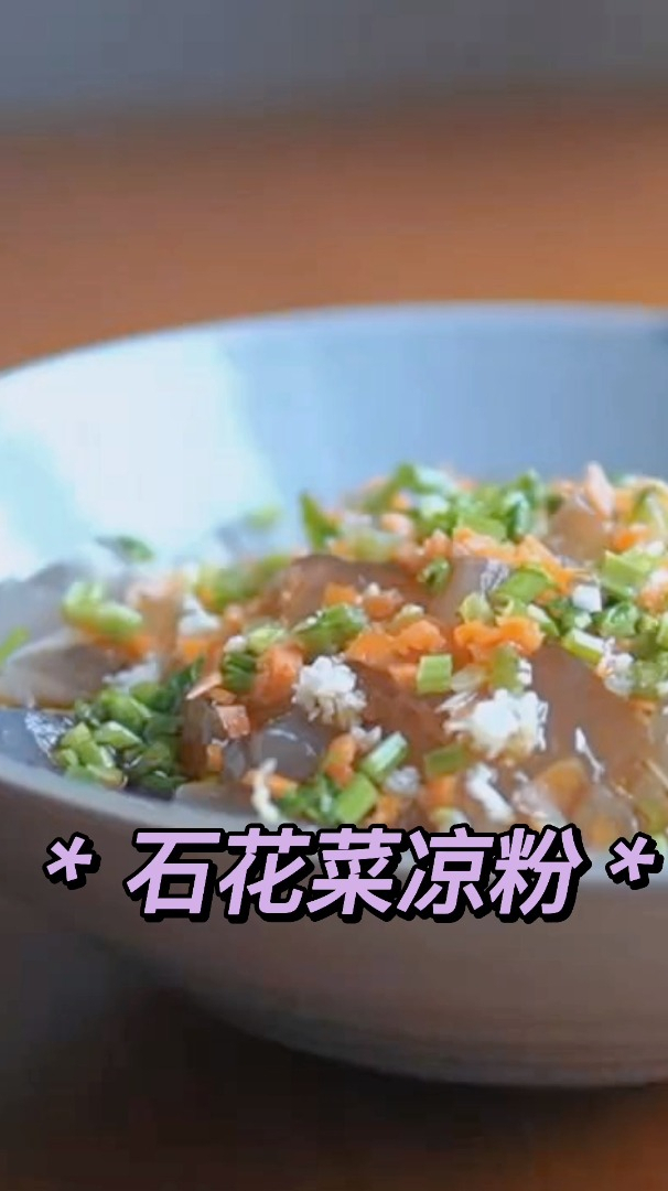 青岛特产,石花菜凉粉,吃起来和凉粉一样!