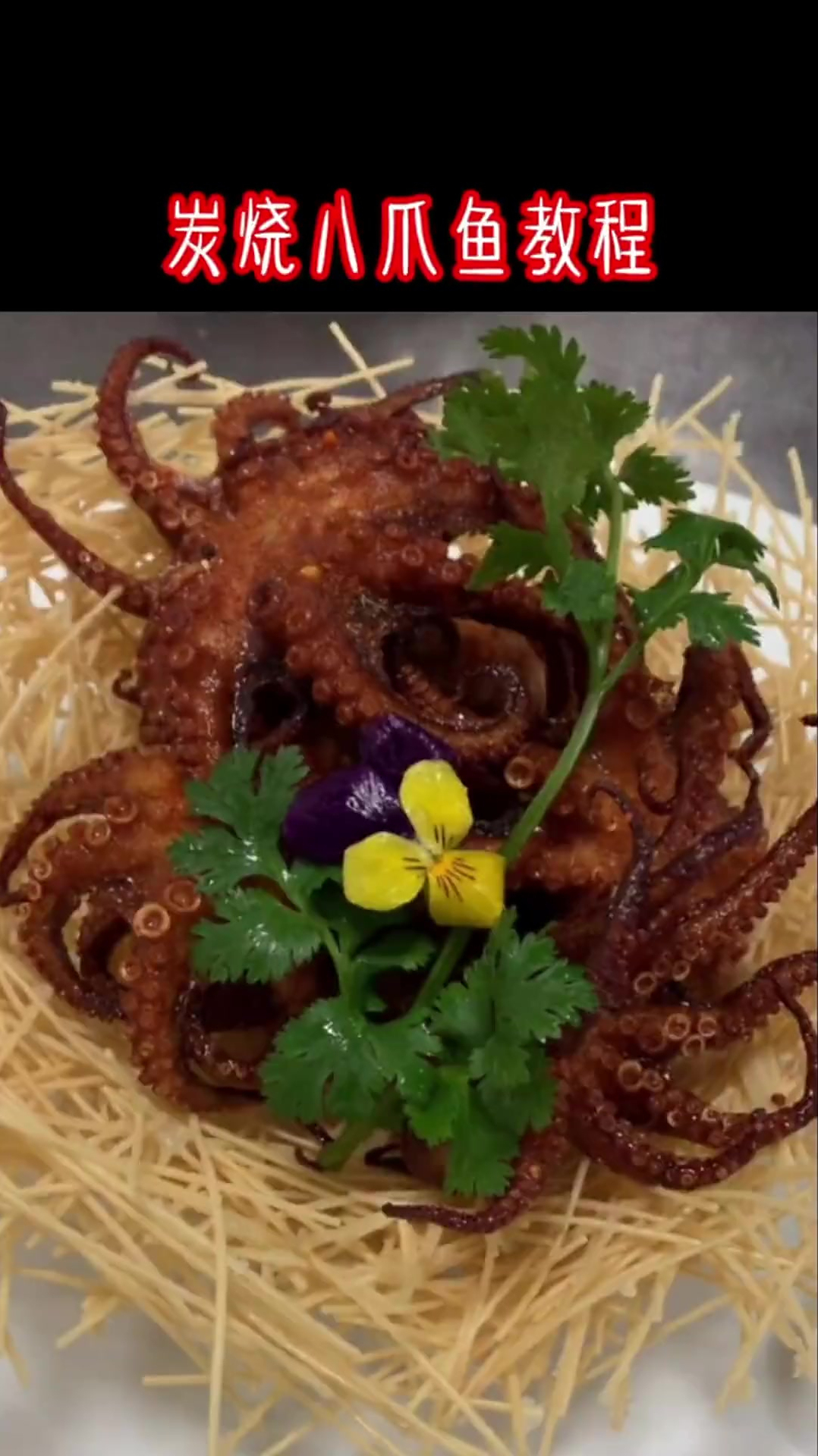 炭烤八爪鱼。谢谢大家支持