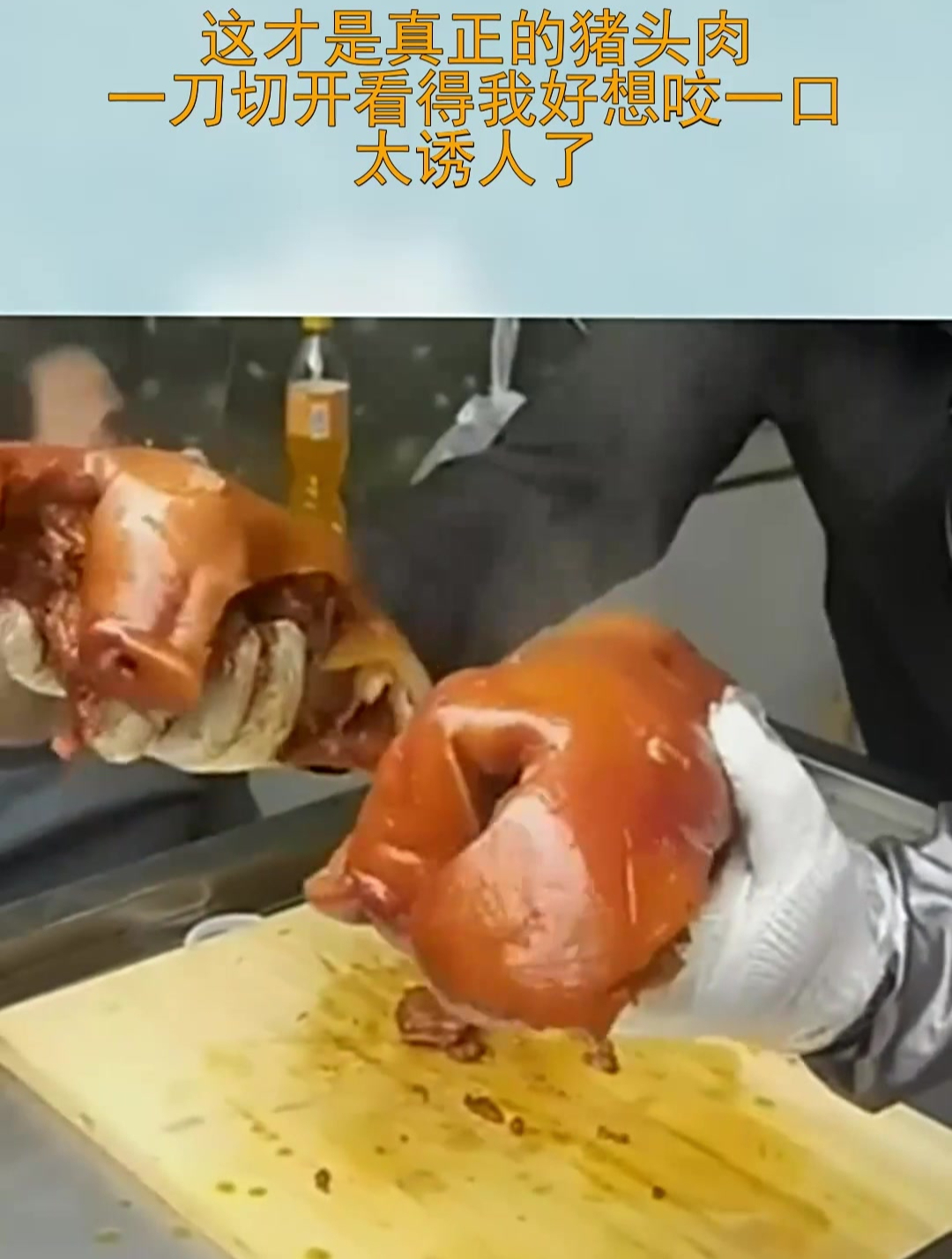 这才是真正的猪头肉,一刀切开看得我好想咬一口,太诱人了